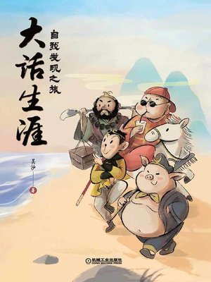 cover image of 大话生涯——自我发现之旅